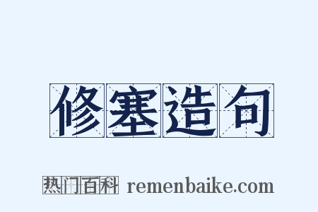 修塞造句是什么意思的图片